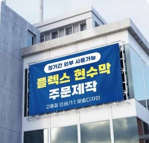 플렉스 현수막