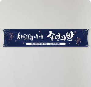 송년회 연말 현수막