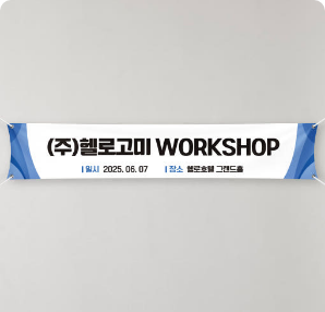 회사 세미나 현수막